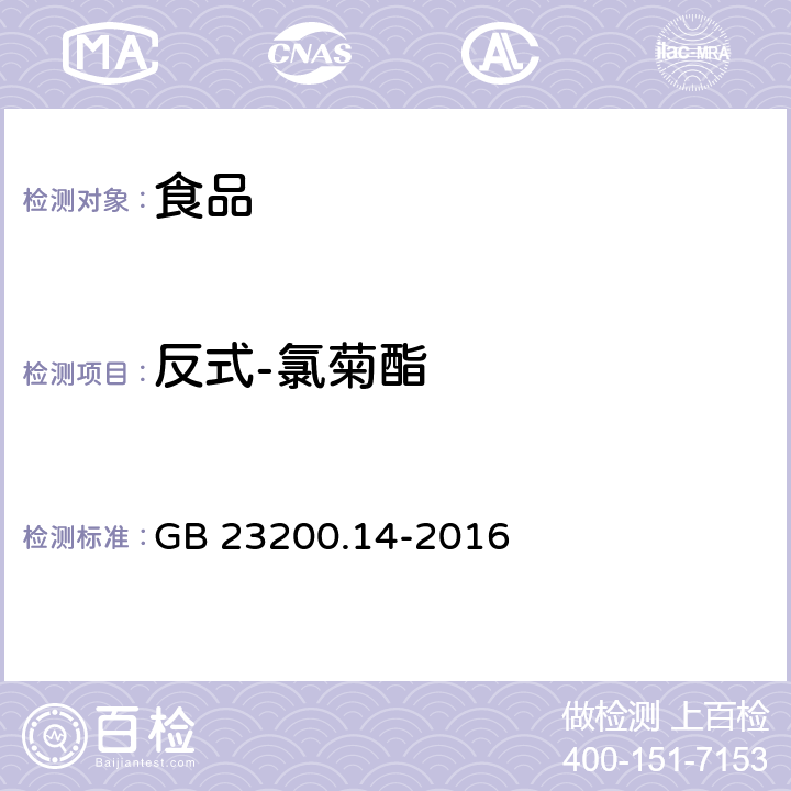 反式-氯菊酯 食品安全国家标准 果蔬汁和果酒中512种农药及相关化学品残留量的测定 液相色谱-质谱法 GB 23200.14-2016