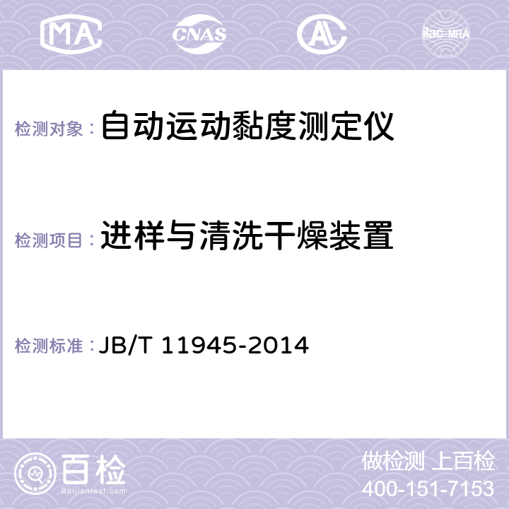 进样与清洗干燥装置 自动运动黏度测定仪技术条件和测试评价方法 JB/T 11945-2014 6.2.6