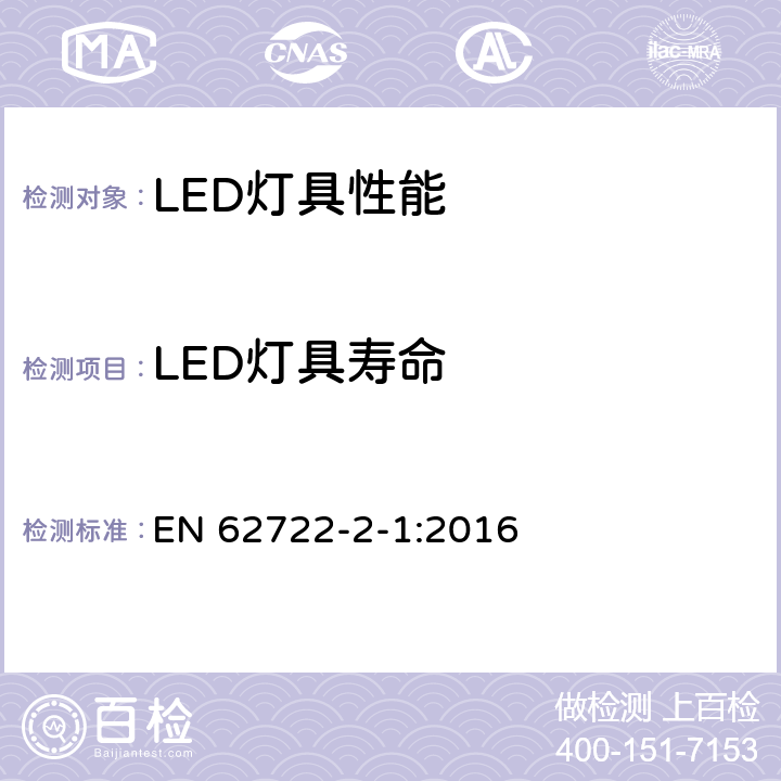 LED灯具寿命 灯具性能-LED灯具特殊要求 
EN 62722-2-1:2016 10