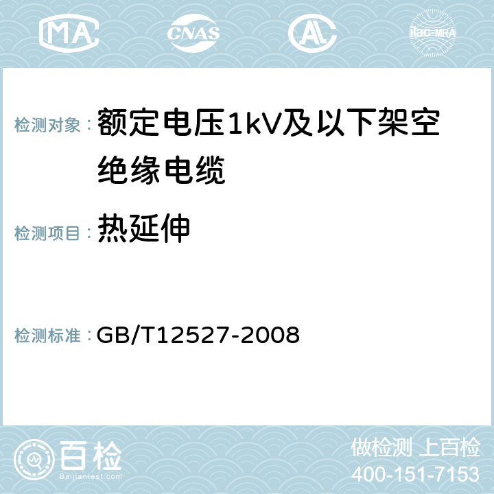 热延伸 额定电压1kV及以下架空绝缘电缆 GB/T12527-2008 8