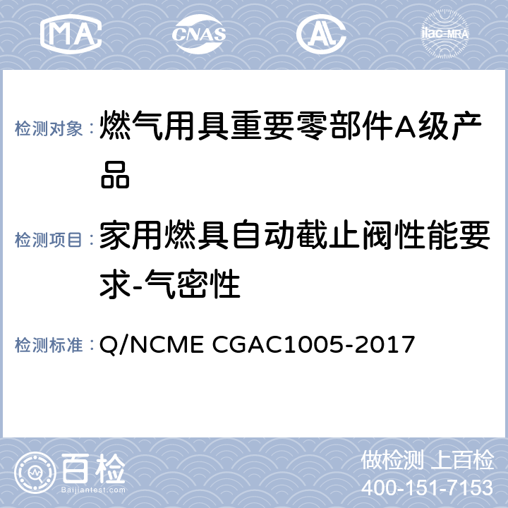 家用燃具自动截止阀性能要求-气密性 燃气用具重要零部件A级产品技术要求 Q/NCME CGAC1005-2017 4.2.3