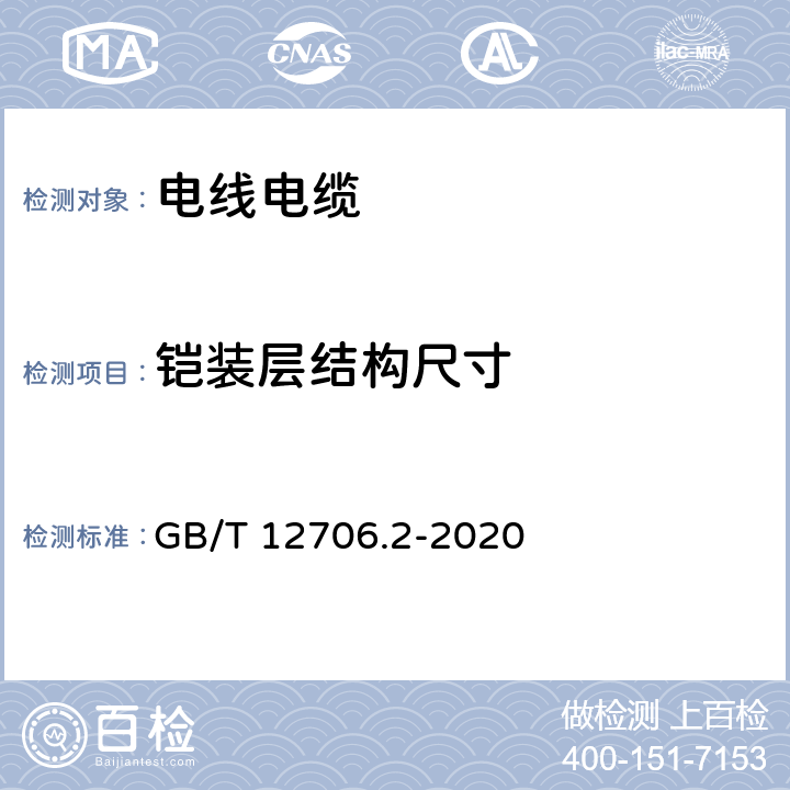 铠装层结构尺寸 额定电压1kV(Um=1.2kV)到35kV(Um=40.5kV)挤包绝缘电力电缆及附件 第2部分：额定电压6kV(Um=7.2kV)和30kV(Um=36kV)电缆 GB/T 12706.2-2020 13,17.7