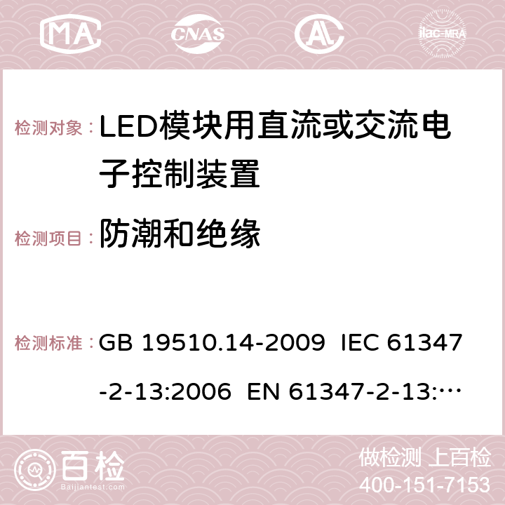 防潮和绝缘 灯的控制装置 第14部分：LED模块用直流或交流电子控制装置的特殊要求 GB 19510.14-2009 IEC 61347-2-13:2006 EN 61347-2-13:2006 11