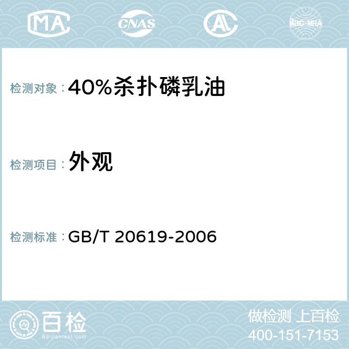 外观 《40%杀扑磷乳油》 GB/T 20619-2006 3.1