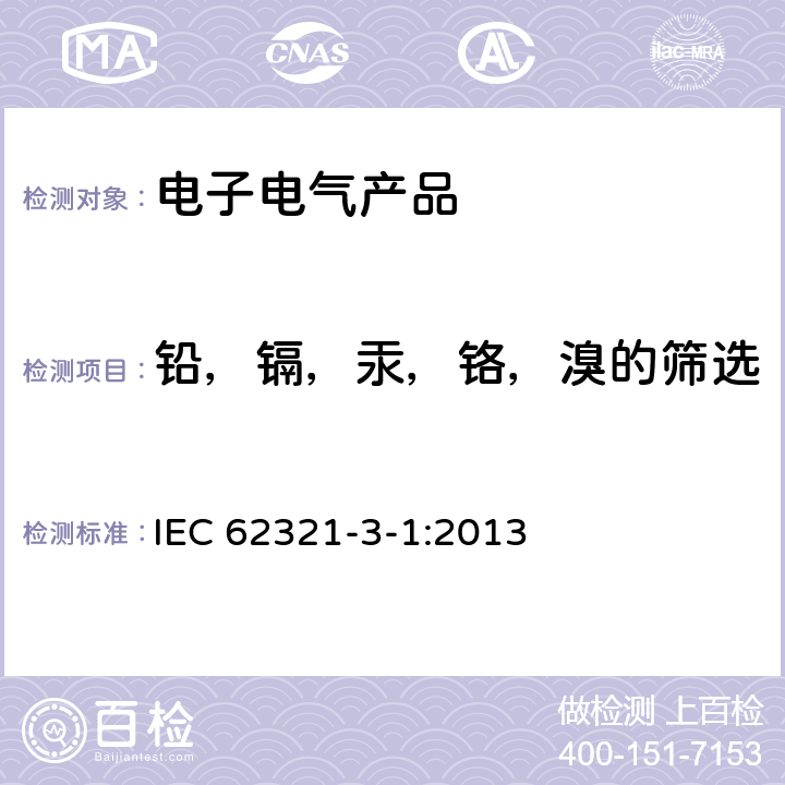 铅，镉，汞，铬，溴的筛选 电工产品中特定物质的检测 – 3-1 部分: 使用X荧光光谱仪扫描 – 铅、汞、镉、总铬和总溴 IEC 62321-3-1:2013