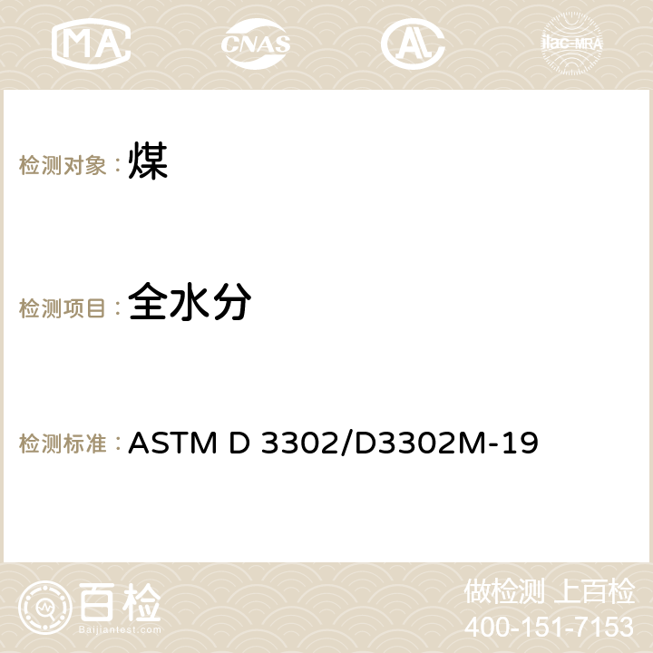 全水分 煤的全水分标准试验方法 ASTM D 3302/D3302M-19