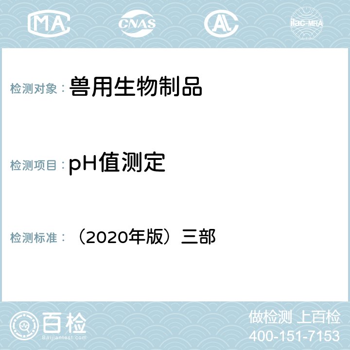 pH值测定 《中华人民共和国兽药典》 （2020年版）三部 附录3101