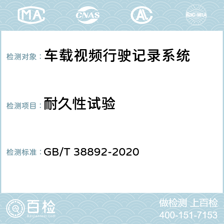 耐久性试验 车载视频行驶记录系统 GB/T 38892-2020 6.8
