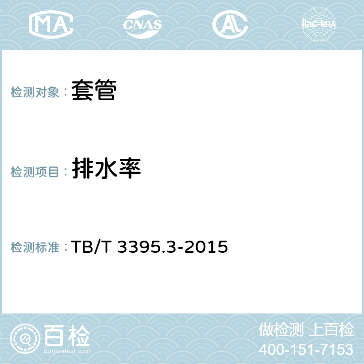 排水率 高速铁路扣件 第3部分：弹条Ⅴ型扣件(套管) TB/T 3395.3-2015 6.5.3