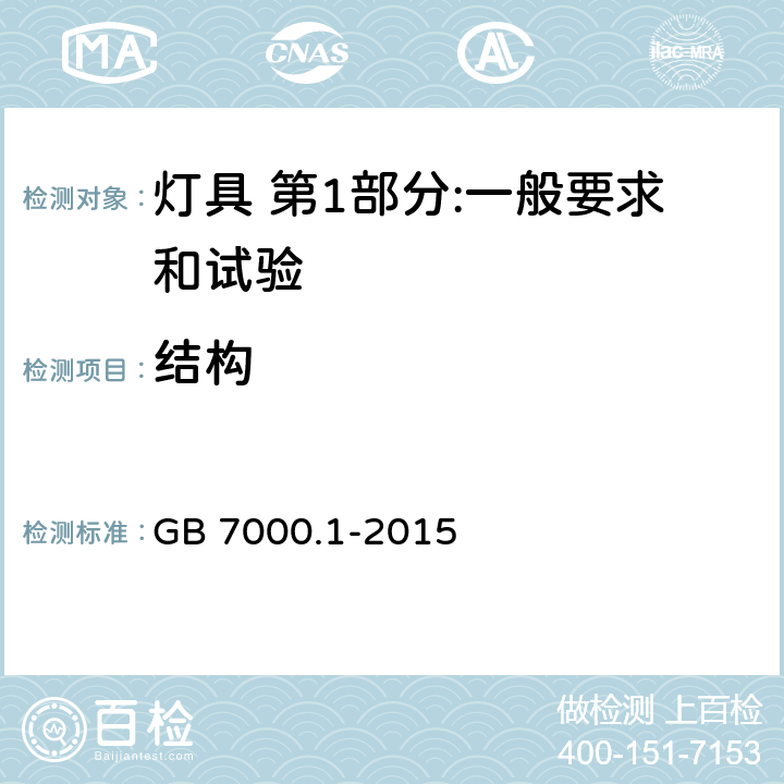 结构 灯具 第1部分:一般要求和试验 GB 7000.1-2015 4