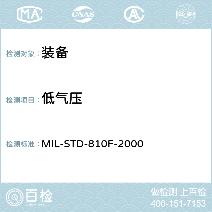 低气压 MIL-STD-810F 环境工程考虑和实验室试验 第二部分实验室试验方法 500.4(高度) -2000