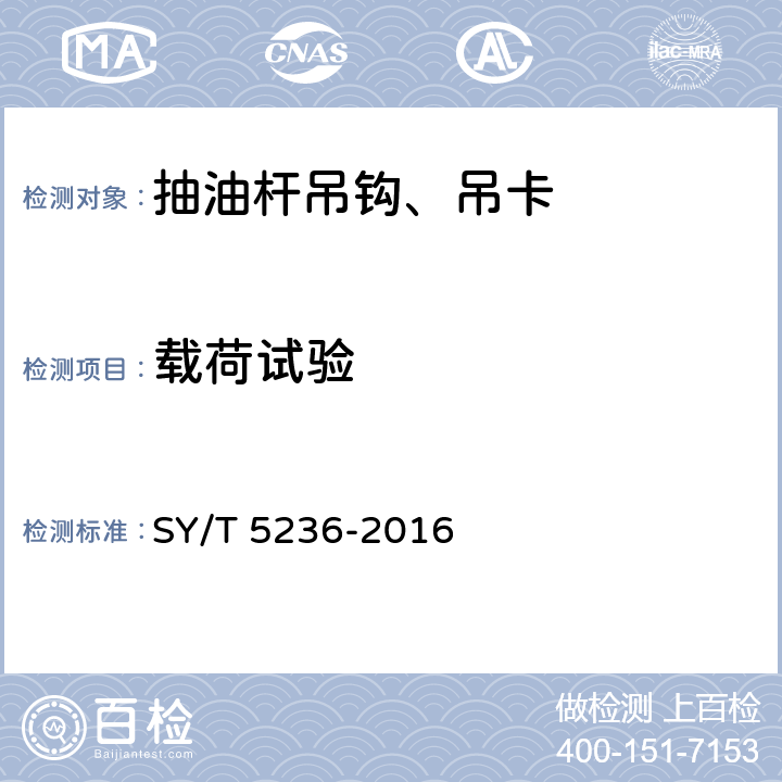 载荷试验 抽油杆吊卡、吊钩 SY/T 5236-2016 4.10,5.2