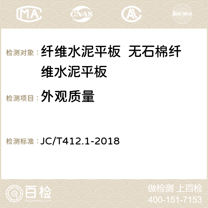 外觀質量 纖維水泥平板第1部分:無石棉纖維水泥平板 JC/T412.1-2018 7.1