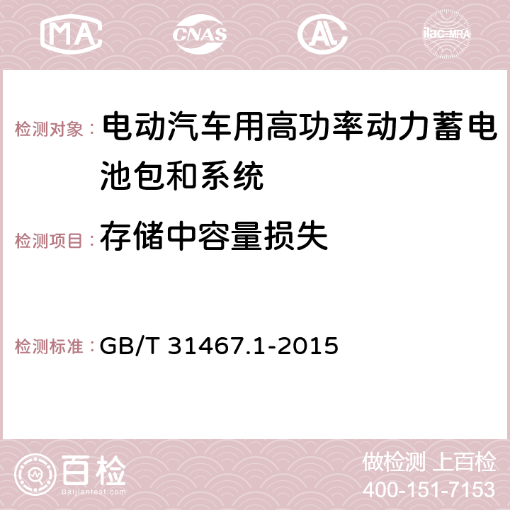 存储中容量损失 《电动汽车用锂离子动力蓄电池包和系统 第1部分：高功率应用测试规程》 GB/T 31467.1-2015 7.4