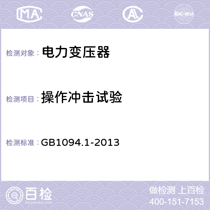 操作冲击试验 电力变压器:总则 GB1094.1-2013 11.1