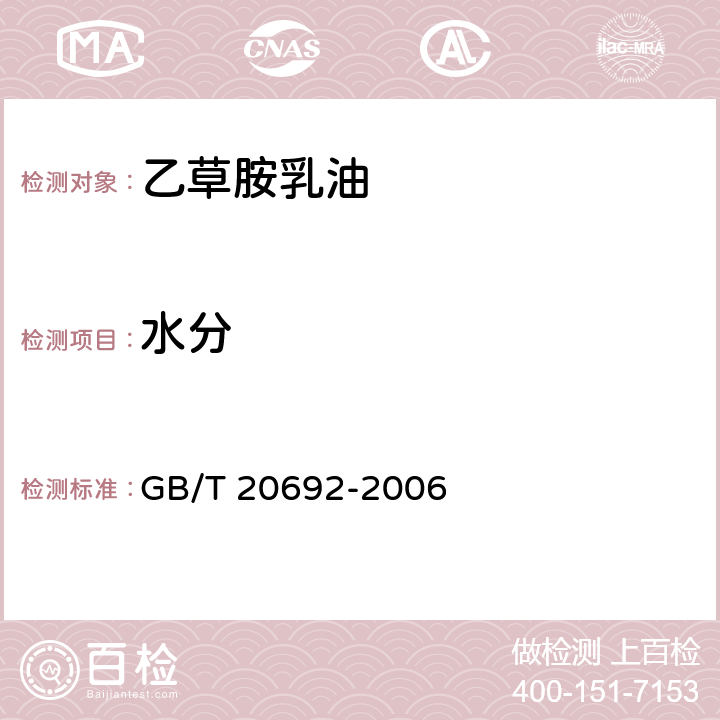 水分 《乙草胺乳油》 GB/T 20692-2006 4.4