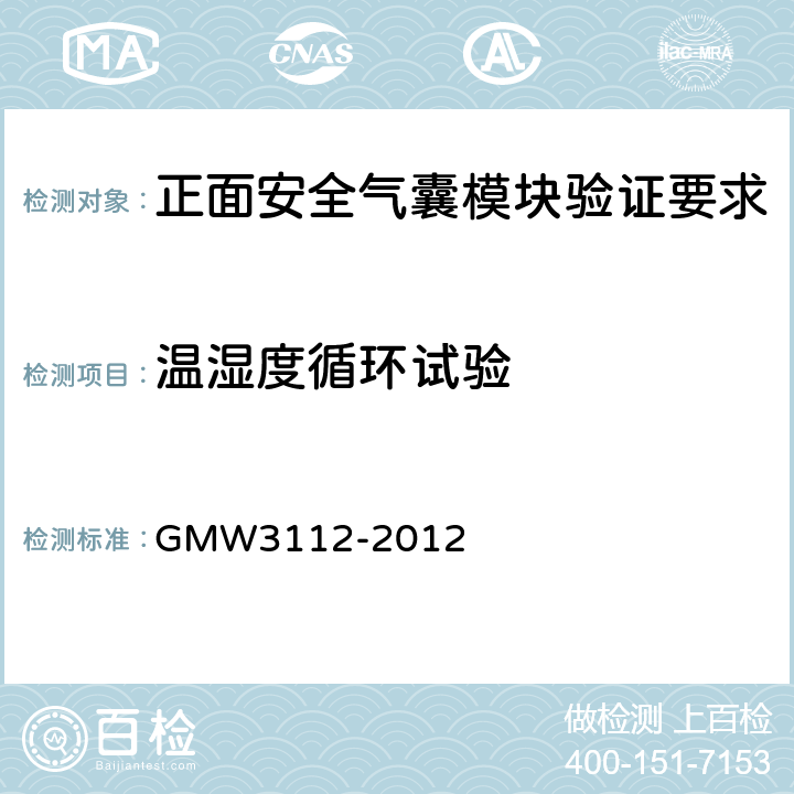 温湿度循环试验 正面安全气囊模块验证要求 GMW3112-2012 3.2.1.2.4