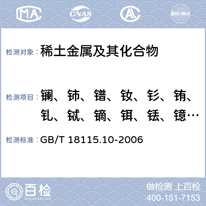 镧、铈、镨、钕、钐、铕、钆、铽、镝、铒、铥、镱、镥和钇 GB/T 18115.10-2006 稀土金属及其氧化物中稀土杂质化学分析方法 钬中镧、铈、镨、钕、钐、铕、钆、铽、镝、铒、铥、镱、镥和钇量的测定