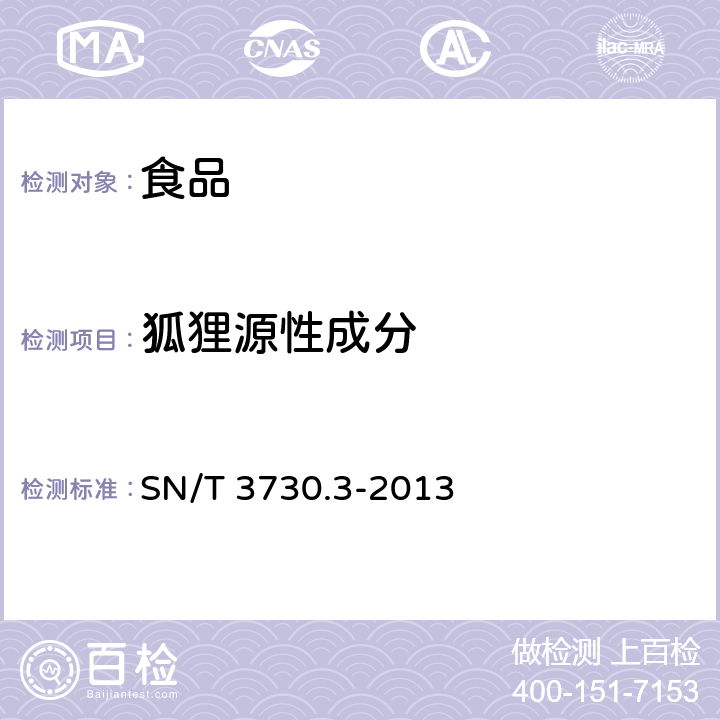 狐狸源性成分 《食品及饲料中常见畜类品种的鉴定方法 第3部分：狐狸成分检测 实时荧光PCR法》 SN/T 3730.3-2013