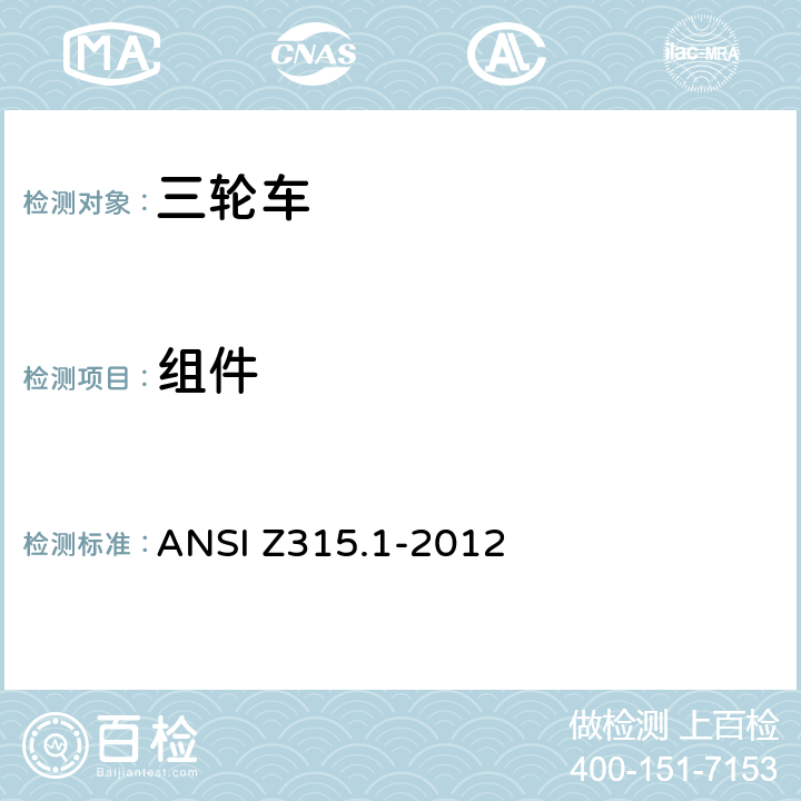 组件 ANSI Z315.1-20 三轮车的安全要求 12 4.6