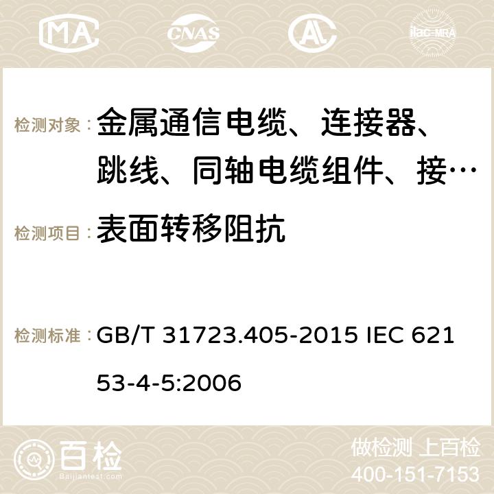 表面转移阻抗 GB/T 31723.405-2015 金属通信电缆试验方法 第4-5部分:电磁兼容 耦合或屏蔽衰减 吸收钳法