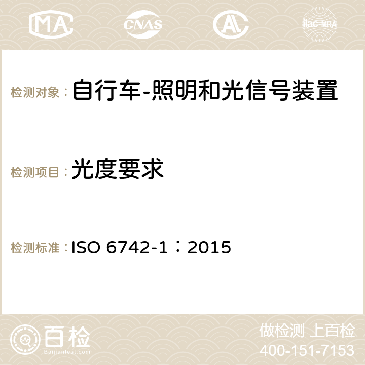 光度要求 《自行车 照明和回复反射器装置 第1部分：照明和光信号装置》 ISO 6742-1：2015 4.2.1,4.3.1,4.4.1,4.5.1,4.6.1,4.7.1,4.8.1