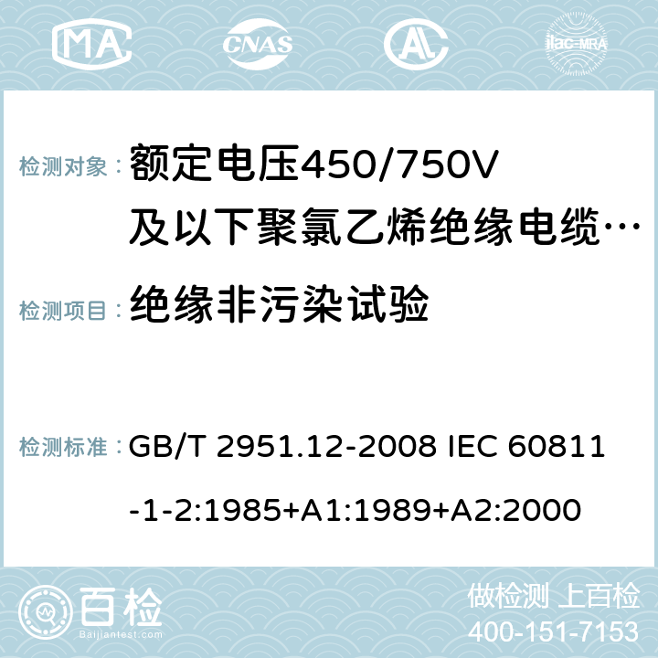 绝缘非污染试验 电缆和光缆绝缘和护套材料通用试验方法 第12部分:通用试验方法 热老化试验方法 GB/T 2951.12-2008 IEC 60811-1-2:1985+A1:1989+A2:2000 8.1