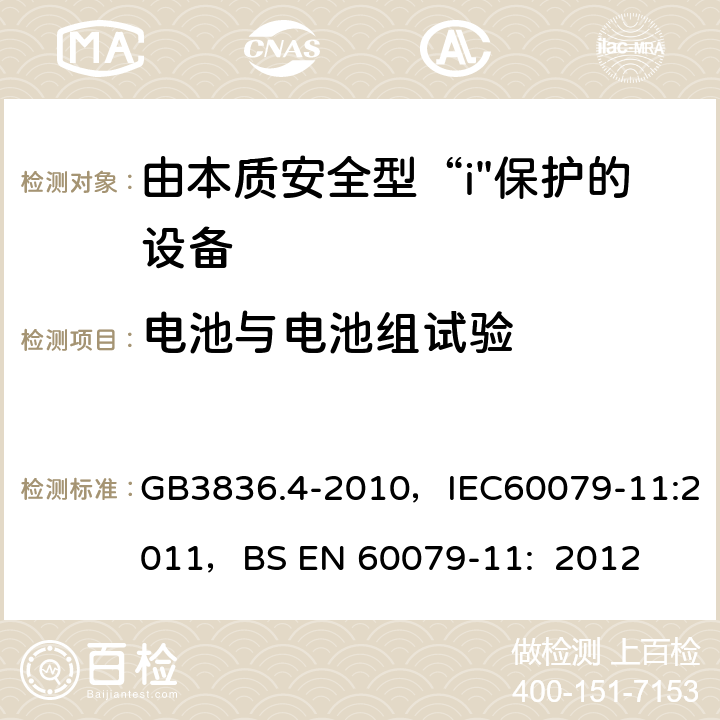 电池与电池组试验 爆炸性环境 第4部分：本质安全型“i” GB3836.4-2010，IEC60079-11:2011，
BS EN 60079-11: 2012 10.5