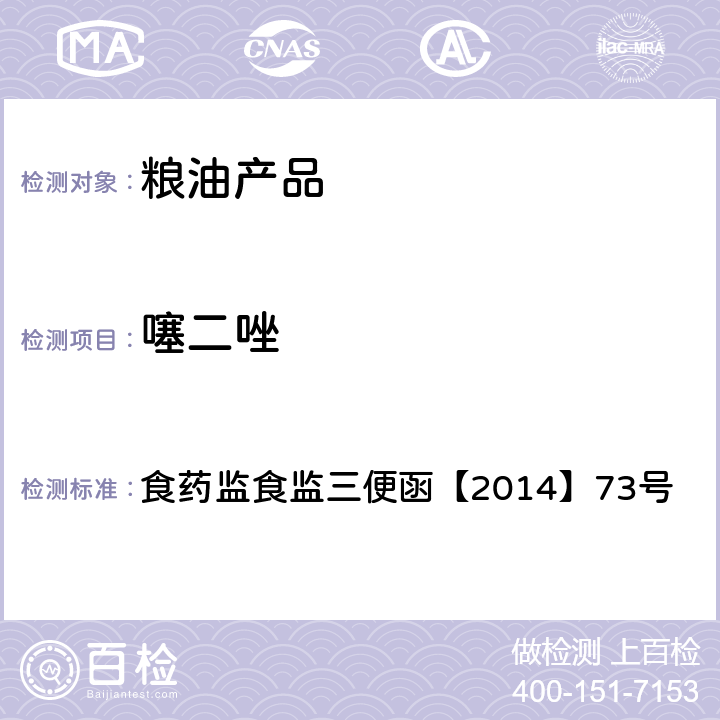 噻二唑 药监食监三便函【2014】73号 面粉中的高效液相色谱检测方法 食