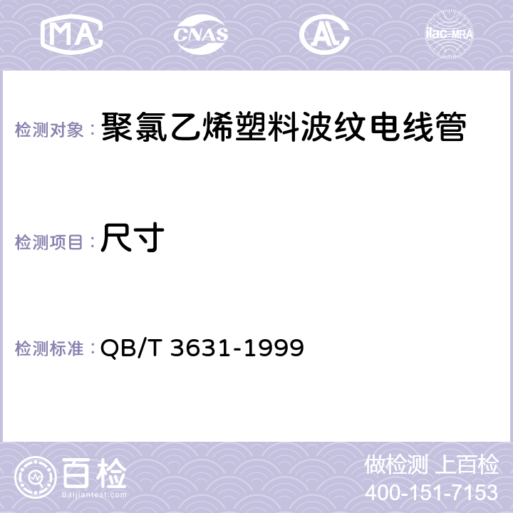 尺寸 QB/T 3631-1999 聚氯乙烯塑料波纹电线管
