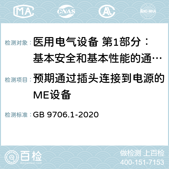 预期通过插头连接到电源的ME设备 医用电气设备 第1部分：基本安全和基本性能的通用要求 GB 9706.1-2020 8.4.3