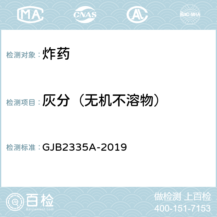 灰分（无机不溶物） 《奥克托今规范》 GJB2335A-2019 4.5.7