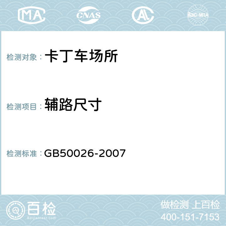 辅路尺寸 工程测量规范 GB50026-2007 6.2,8.3