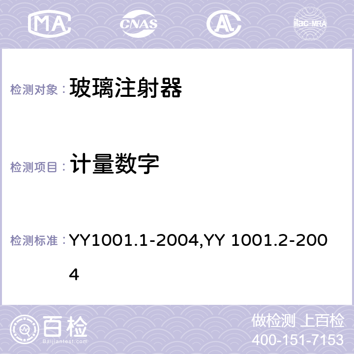 计量数字 玻璃注射器 第1部分：全玻璃注射器，玻璃注射器 第2部分：蓝芯全玻璃注射器 YY1001.1-2004,YY 1001.2-2004 5.4