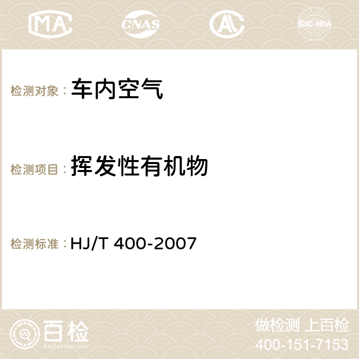 挥发性有机物 车内挥发性有机物和醛酮类物质采样测定方法 HJ/T 400-2007 附录B