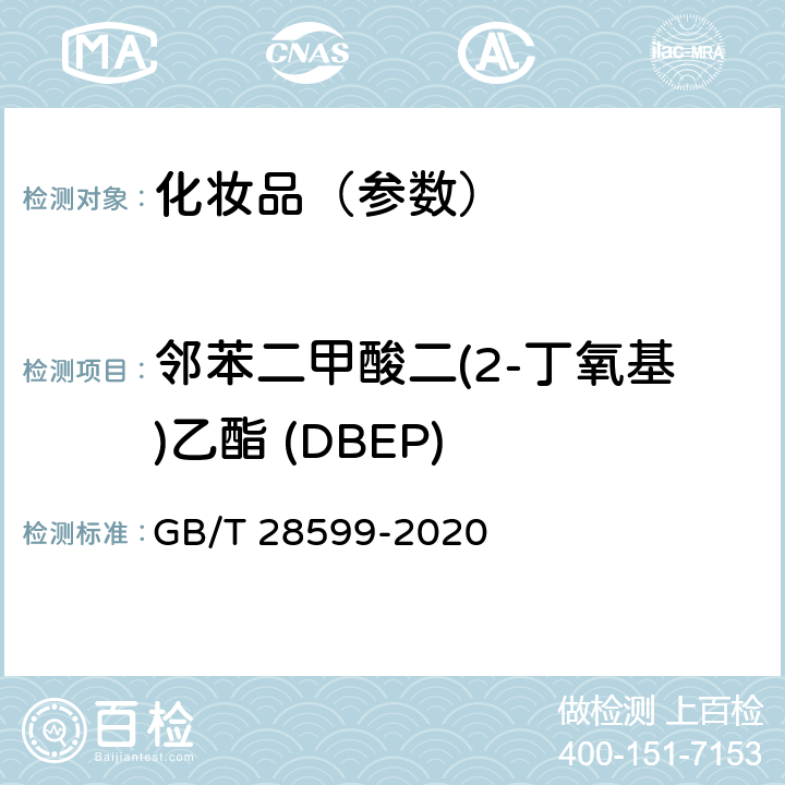 邻苯二甲酸二(2-丁氧基)乙酯 (DBEP) 化妆品中邻苯二甲酸酯类物质的测定 GB/T 28599-2020