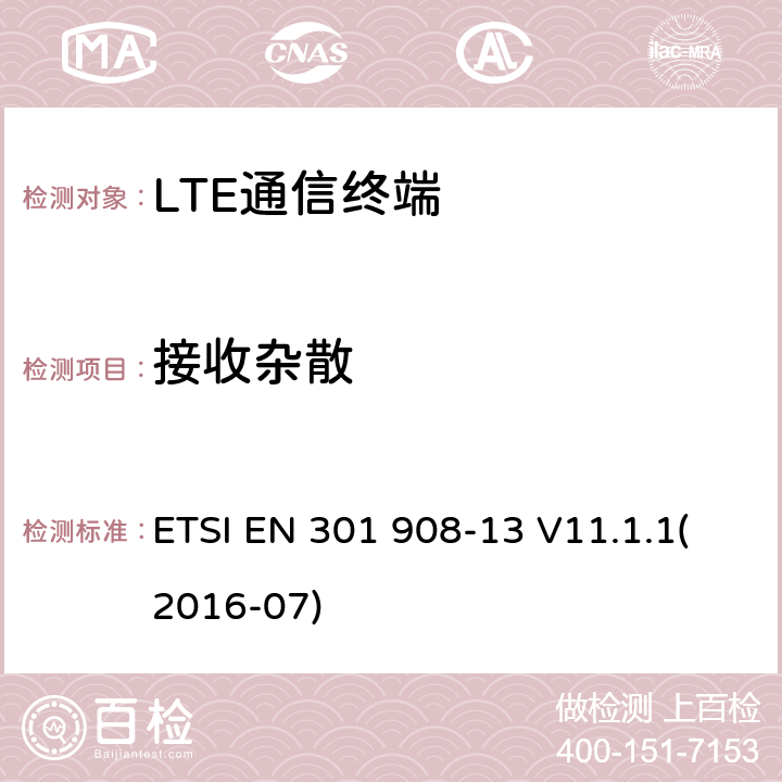 接收杂散 IMT蜂窝网络；覆盖R&TTE指令的第3.2条款基本要求的协调标准；第13部分：演进通用陆地无线接入(E-UTRA)用户设备(UE) ETSI EN 301 908-13 V11.1.1(2016-07) 5.3.9