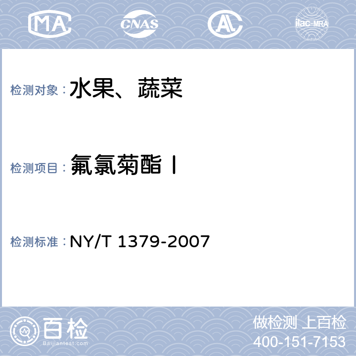 氟氯菊酯Ⅰ 蔬菜中334种农药多残留的测定 气相色谱质谱法和液相色谱质谱法 NY/T 1379-2007