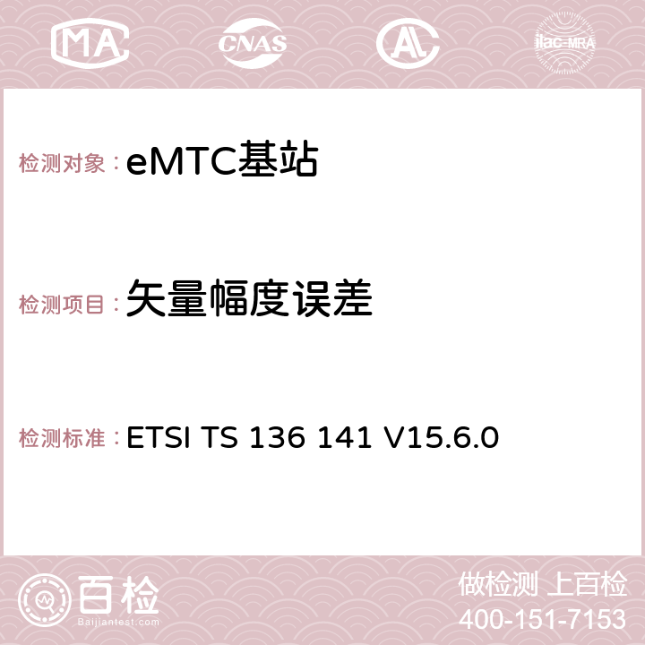 矢量幅度误差 LTE演进通用陆地无线接入(E-UTRA)；基站(BS)一致性测试 ETSI TS 136 141 V15.6.0 6.5.2
