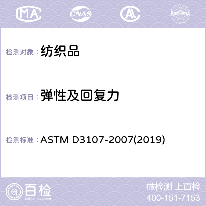 弹性及回复力 弹力纱机织物弹性的标准试验方法 ASTM D3107-2007(2019)