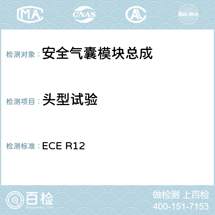 头型试验 防止汽车转向机构对驾驶员伤害的规定 ECE R12 5.3