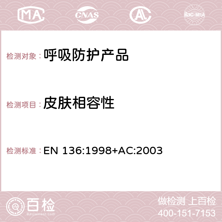 皮肤相容性 呼吸保护装置—全面罩的要求、检验和标识 EN 136:1998+AC:2003 8.18