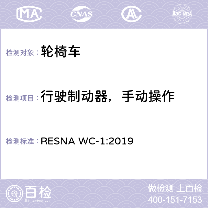 行驶制动器，手动操作 轮椅车的要求及测试方法（包括代步车） RESNA WC-1:2019 secton3,7.6