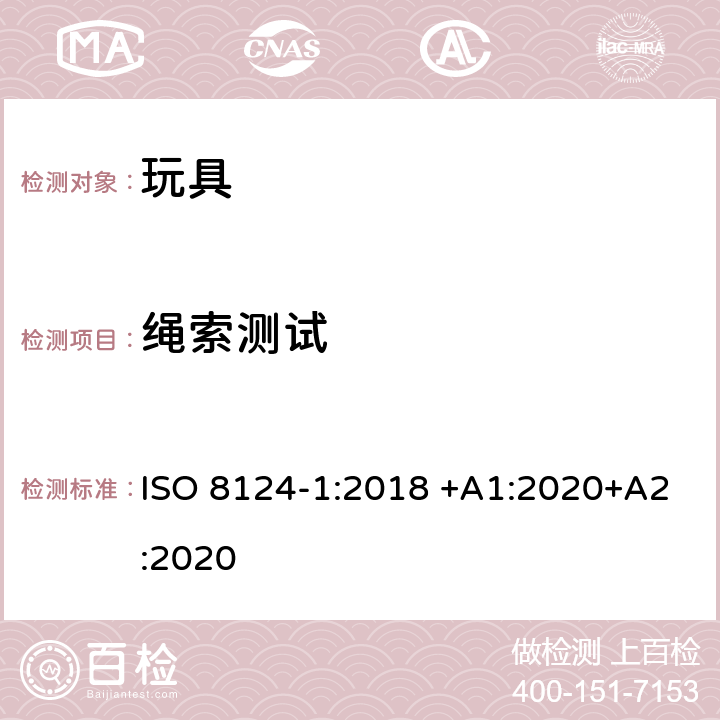 绳索测试 玩具安全 第1部分：有关机械和物理性能的安全方面 ISO 8124-1:2018 +A1:2020+A2:2020 5.11