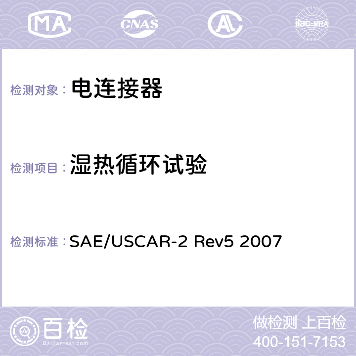 湿热循环试验 SAE/USCAR-2 Rev5 2007 汽车用连接器性能规范  5.6.2