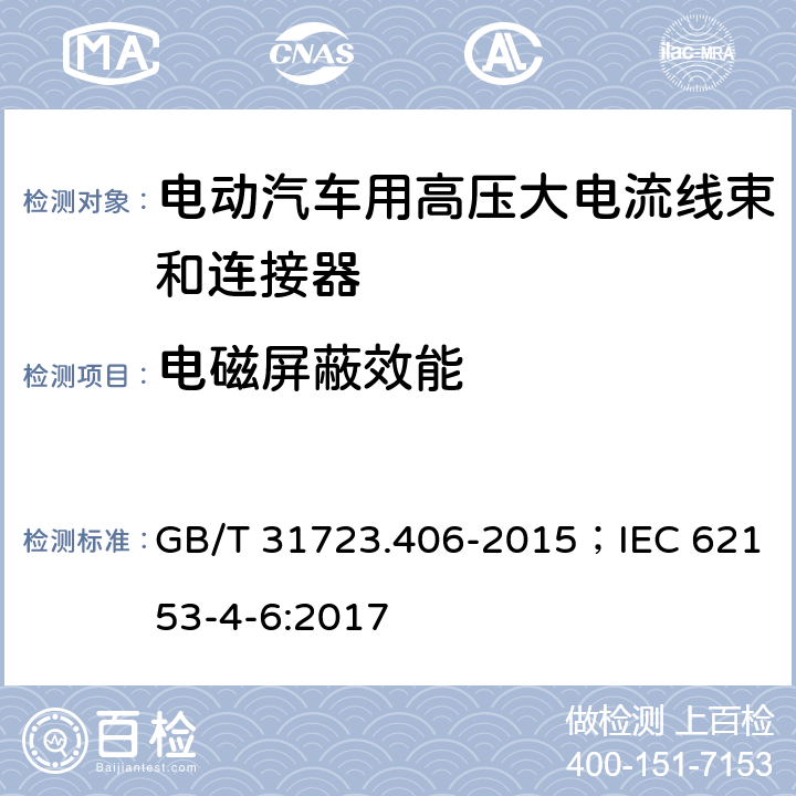电磁屏蔽效能 GB/T 31723.406-2015 金属通信电缆试验方法 第4-6部分:电磁兼容 表面转移阻抗 线注入法