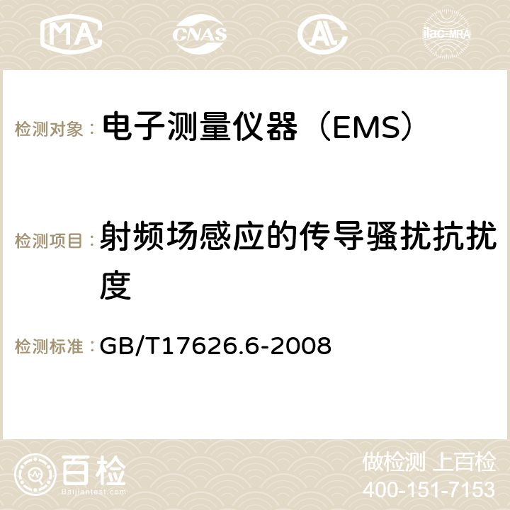 射频场感应的传导骚扰抗扰度 电磁兼容 试验和测量技术 射频场感应的传导骚扰抗扰度 GB/T17626.6-2008
 8.3