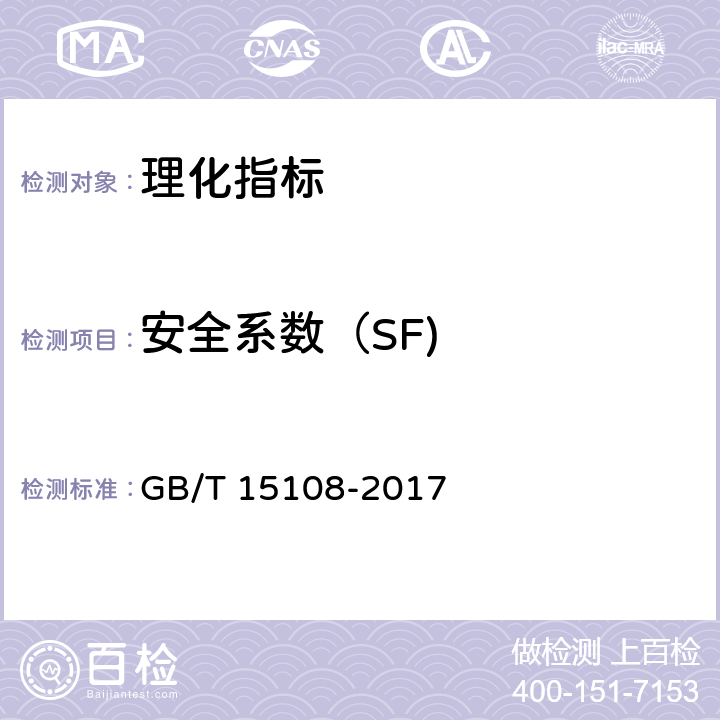 安全系数（SF) GB/T 15108-2017 原糖