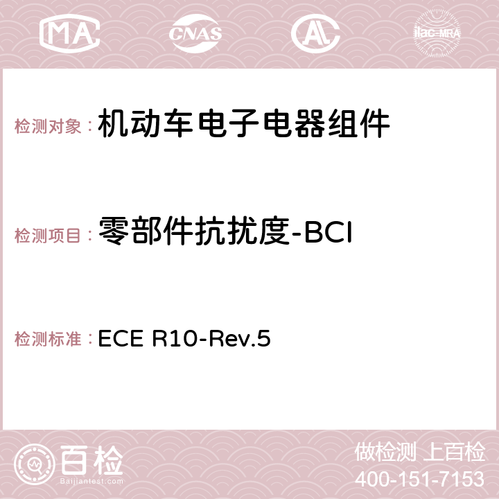 零部件抗扰度-BCI 关于车辆电磁兼容性认证的统一规定 ECE R10-Rev.5 附件9附录4