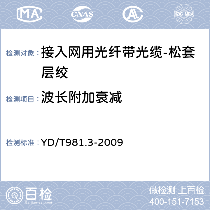 波长附加衰减 接入网用光纤带光缆第3部分：松套层绞式 YD/T981.3-2009 表A.4